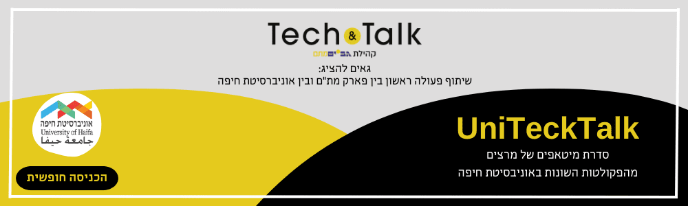 UniTechTalk - סדרת מיטאפים של מרצים מהחוגים השונים באוניברסיטה במתחם החדשנות Tech&Talk בפארק מת"מ בחיפה