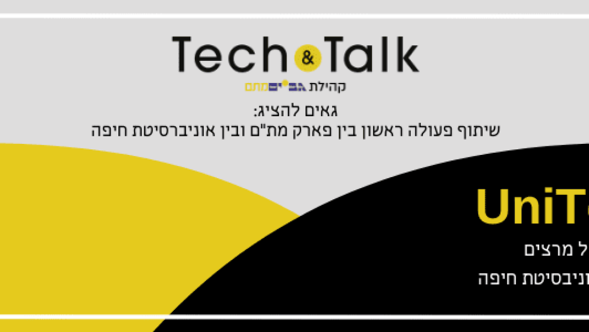 UniTechTalk – סדרת מיטאפים של מרצים מהחוגים השונים באוניברסיטה במתחם החדשנות Tech&Talk בפארק מת"מ בחיפה